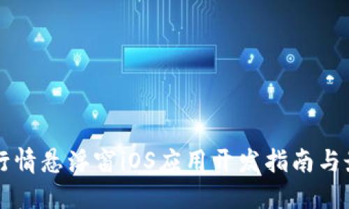 虚拟币行情悬浮窗iOS应用开发指南与最佳实践