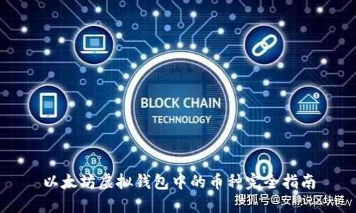 以太坊虚拟钱包中的币种完全指南