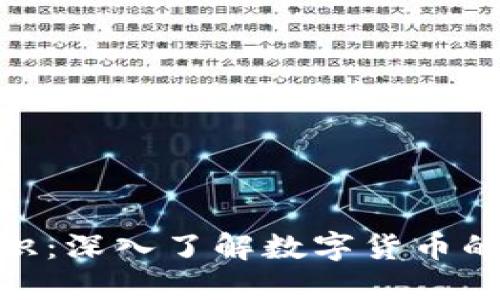 超虚拟币知识：深入了解数字货币的未来与趋势