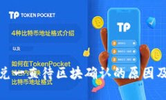 tp钱包闪兑一直待区块确认