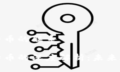 虚拟货币与比特币的联系

虚拟货币与比特币的深度解析：未来数字经济的关键