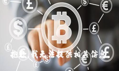 抱歉，我无法提供相关信息。