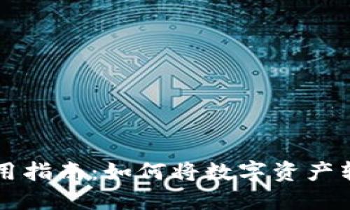 : TP钱包使用指南：如何将数字资产转换为人民币