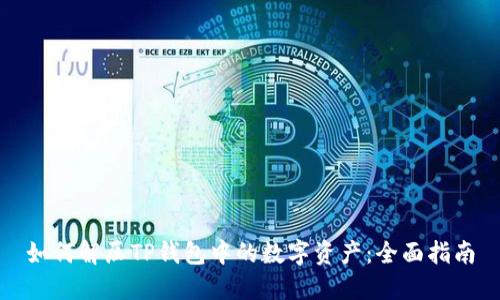 如何解压TP钱包中的数字资产：全面指南