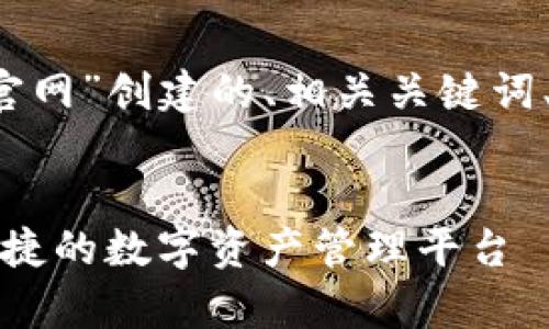 以下是为“t p钱包安卓版官网”创建的、相关关键词、详细介绍和问题解答框架。


TP钱包安卓版官网：安全便捷的数字资产管理平台