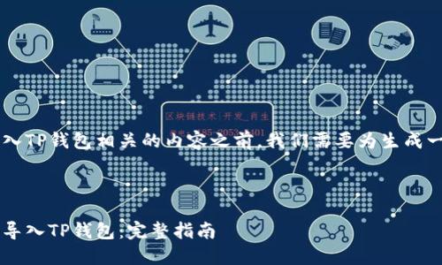 在撰写与将币的地址导入TP钱包相关的内容之前，我们需要为生成一个，以及相关的关键词。

### 与关键词设置

如何方便地将币的地址导入TP钱包：完整指南