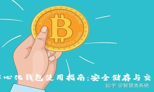 TP去中心化钱包使用指南：安全储存与交易技巧