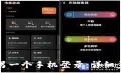   TP钱包如何在另一个手机