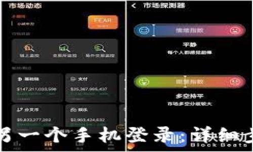   
TP钱包如何在另一个手机登录：详细步骤与注意事项
