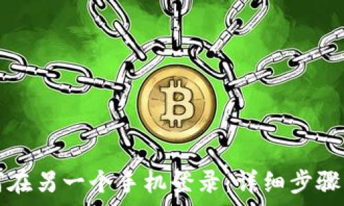   
TP钱包如何在另一个手机登录：详细步骤与注意事项