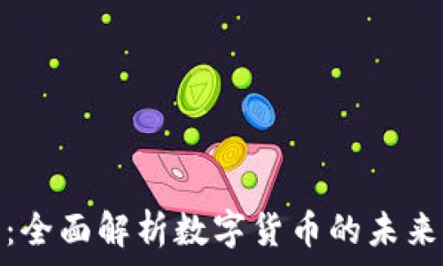   
虚拟币交流：全面解析数字货币的未来与投资机会
