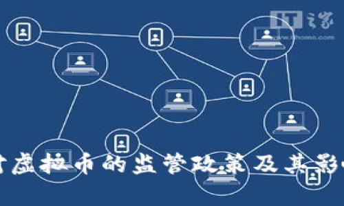 央行对虚拟币的监管政策及其影响解析