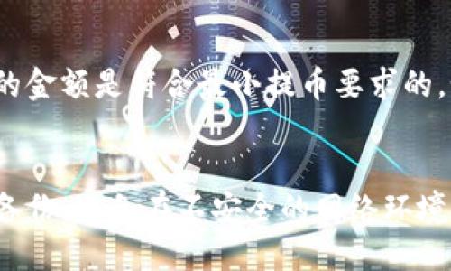 如何将HT从货币转到TP钱包

随着加密货币的不断发展，越来越多的人开始使用各种数字货币钱包进行交易和投资。HT（Huobi Token）是火币交易所推出的一种代币，TP钱包（TokenPocket Wallet）则是一款流行的数字钱包，支持多种数字资产的存储与管理。如果您希望将HT代币从您的交易账户中转移到TP钱包中，以下是详细的操作步骤与注意事项。

第一步：准备工作

在进行任何转账操作之前，首先您需要确保以下几点：
ul
    li您已经在火币交易所注册并完成了身份验证，并拥有可用的HT余额。/li
    li您已经在TP钱包中创建了一个账户并完成了相关的设置。/li
    li确保您对转账操作的相关知识有一定了解，以避免不必要的损失。/li
/ul

第二步：获取TP钱包的HT接收地址

在将HT转移到TP钱包之前，你需要获取TP钱包的HT接收地址：
ol
    li打开TP钱包应用，登录您的帐户。/li
    li在主界面找到“资产”或“我的钱包”的选项。/li
    li搜索HT或Huobi Token，选择它。/li
    li点击“接收”按钮，会显示出您的HT接收地址及二维码。复制这个地址，并确保该地址是正确的。/li
/ol

第三步：在火币交易所进行转账

完成接收地址的获取后，您可以开始在火币交易所进行转账操作：
ol
    li登录您的火币交易所账户，进入资产管理页面。/li
    li找到“数字资产”或“钱包”的选项，选择“提币”或“提现”。/li
    li在提币页面中，选择HT（Huobi Token）作为提币的资产。/li
    li粘贴之前复制的TP钱包HT接收地址，确保无误。/li
    li输入您希望提取的HT数量，并选择提币的网络（通常选择以太坊网络）。/li
    li核对所有信息无误后，点击“确认”进行转账。您可能需要进行两步验证以增强安全性。/li
/ol

第四步：确认交易状态

一旦您确认了转账，接下来就是等待转账成功：
ul
    li在火币交易所可以查看提币记录，以确认您的请求是否被处理。/li
    li打开TP钱包，查看HT的资产余额，通常在交易处理完成后，HT会立刻显示出来。/li
    li如果未能在短时间内看到HT到账，您可以在区块链浏览器中查询相关交易记录，以确认该转账是否已经被处理。/li
/ul

常见问题解答

问题1：转账需要多长时间才能到账？
转账耗时会因网络拥堵状态和所选择的转账网络而有所不同。在正常情况下，如果您选择的是较为常用的网络，如以太坊，通常会在几分钟内到账。然而在网络繁忙时，处理时间可能会延长。如果您在转账24小时后仍未收到资金，建议您联系交易所的客服进行查询。

问题2：提币时遇到手续费怎么计算？
提币时的手续费通常由交易所设定不同的费用结构，这些费用通常以提币金额的一个固定比例或固定值来计算。火币交易所会在提币页面明确显示每种加密货币的手续费情况，您可以根据网络状况选择合适的时间进行提币，以减少手续费的支出。同时，建议定期查询火币的官方公告，以获取最新的费用信息。 

问题3：提币时出错怎么办？
如果在进行提币操作时遇到错误，首先不要慌张。大部分错误都可以通过以下几个步骤处理：检查您输入的地址是否正确，确认连接到正确的网络，确保输入的金额是符合最小提币要求的。如果您发现问题，及时联系火币的客服支持，反馈您的问题以寻求解决方案。通过记录下您的提币时间、金额和交易ID，来帮助客服人员更好的为您解决问题。

问题4：TP钱包是否安全？如何保护我的资产？
TP钱包提供了多重安全保护机制，包括私钥本地存储和多重签名技术等。然而，用户自身也需要加强安全意识。请保持您的钱包密码或助记词的安全，并定期备份。避免在不安全的网络环境下进行交易，保持软件的更新，以防止潜在的安全漏洞被利用。同时，使用强密码和二次验证可以进一步保护您的资产安全。