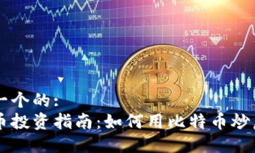 思考一个的:
比特币投资指南：如何用比特币炒虚拟币