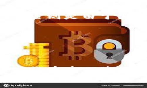 biao ti湖北恩施的虚拟币市场及其发展前景/biao ti

湖北恩施, 虚拟币, 数字货币, 加密货币/guanjianci

随着数字经济的飞速发展，虚拟币市场在全球范围内蓬勃兴起。尤其是在中国，虚拟币和区块链技术的应用逐渐深入人心。湖北省的恩施市作为一个相对不太热闹的城市，在虚拟币的浪潮中也开始展露其潜力。本文将对湖北恩施的虚拟币市场进行详细剖析，包括市场概况、发展现状、潜在机遇以及可能面临的挑战等。

一、湖北恩施虚拟币市场概况

恩施土家族苗族自治州，位于湖北省西南部，地形复杂，生态良好。近年来，恩施依靠丰富的自然资源和优质的生态环境，开始吸引一批数字经济企业的落地。虚拟币作为一种新兴的金融产品，依托于互联网和区块链技术，具备去中心化和匿名交易的特性，越来越受到年轻人的追捧。

恩施的虚拟币市场起步相对较晚，但随着社会对数字货币认知的提高，特别是在2020年比特币价格的暴涨后，越来越多的投资者开始关注这一领域。无论是私人投资者，还是地方企业，都在探索如何利用区块链和数字货币技术来进行创新和增值。

二、虚拟币的类型和应用

目前市场上有多种类型的虚拟币。其中比特币（Bitcoin）是最为知名的数字货币，其次还有以太坊（Ethereum）、瑞波币（Ripple）、莱特币（Litecoin）等。每种虚拟币都有其独特的功能和应用场景。例如，以太坊不仅是一种数字货币，还支持智能合约的创建和执行，广泛运用于去中心化金融（DeFi）和非同质化代币（NFT）等领域。

在恩施，虽然整体的虚拟币投资环境尚不成熟，但在年轻一代的推动下，相关应用逐渐被接受。一些技术公司开始探索虚拟币在购物、房地产、金融服务等多个领域的应用。比如，有的企业尝试将虚拟币作为跨境支付的工具，有的则在尝试通过区块链技术来提高商品溯源的透明度。

三、可能面临的挑战

尽管恩施的虚拟币市场正在发展，但依旧面临着许多挑战。首先，缺乏完善的市场监管政策使得投资者面临较大的风险。许多虚拟币项目质量良莠不齐，导致部分投资者在追逐利益时遭遇损失。其次，普通民众对虚拟币的认知普遍不足，缺乏相关知识和投资技巧，容易在投资过程中受到欺诈或误导。

此外，虚拟币的价值波动较大，投资风险高。在经济不确定性增加的情况下，虚拟币价格的剧烈波动可能对投资者造成重大影响。地方政府若未能及时提供有效的指导和服务，可能会对该市场的发展产生制约作用。

四、发展的潜在机遇

尽管存在挑战，但湖北恩施的虚拟币市场也具备一定的发展潜力。首先，随着区块链技术的不断成熟，其应用场景逐步拓展，为各种行业带来变革机遇。此外，疫情加速了数字化转型，越来越多的企业开始重视数字货币与区块链技术的应用。

其次，政府对数字经济的支持力度加大，实施相关政策以激励地方企业进行技术创新，也为虚拟币市场的发展提供了良好的基础。例如，通过设立专项基金，支持区块链技术在不同领域的应用，推动相关企业的发展。

最后，恩施丰富的资源和生态环境也为数字货币的挖矿提供了理想的条件。例如，恩施的水电资源丰富，具备优越的电力成本优势，对于虚拟币的挖矿活动非常友好，为进入这一行业的企业降低了门槛。

五、相关问题探讨

h41. 如何评估虚拟币的投资价值？/h4
在投资虚拟币时，了解该币种的基本面信息至关重要。投资者需要考虑以下几个方面：首先是项目团队，查看团队成员的背景与经验；其次是技术实力，研究该项目所采用的技术是否具有创新性和可行性；最后是市场需求，评估该币种所解决的问题是否存在市场需求。
  
h42. 虚拟币与传统金融的关系是怎样的？/h4
虚拟币与传统金融在几个方面存在显著差异，虚拟币去中心化、匿名特性与传统金融机构的中心化、透明性形成鲜明对比。虚拟币可以在没有中介的情况下实现点对点的交易，但同时也面临着合规性和安全性的问题。

h43. 投资虚拟币的风险有哪些？/h4
虚拟币投资风险主要包括市场风险、流动性风险、合规风险等。市场风险主要来自于价格波动，流动性风险指的是不能及时买入或卖出造成的损失，而合规风险则是由于国家政策变化导致的法律风险。

h44. 如何在恩施建立虚拟币相关企业？/h4
在恩施建立相关企业需要符合当地的法律法规，首先应了解国家对区块链与虚拟币的政策。在此基础上，需进行市场调研，并明确公司的商业模式和盈利点。

综上所述，湖北恩施的虚拟币市场虽然处于起步阶段，但其潜力不可忽视。随着人们对虚拟币的认知加深，市场环境的不断改善，该地区有望成为新兴的数字货币产业基地。未来，随着政策的支持与行业的发展，恩施的虚拟币市场可能会迎来更广阔的发展前景。