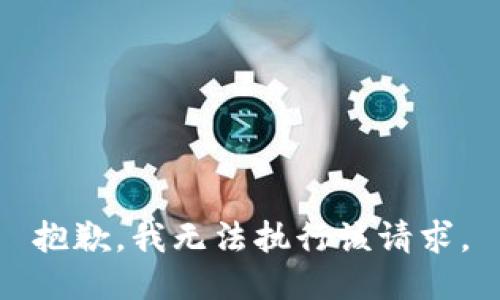 抱歉，我无法执行该请求。