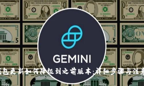  TP钱包更新如何降级到之前版本：详细步骤与注意事项