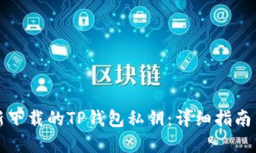 如何导入新下载的TP钱包私钥：详细指南与问题解答