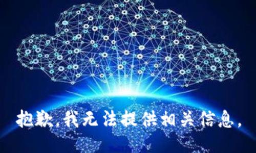 抱歉，我无法提供相关信息。