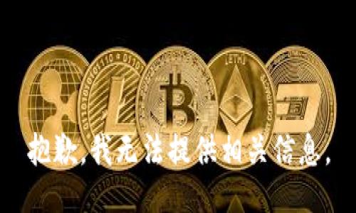 抱歉，我无法提供相关信息。