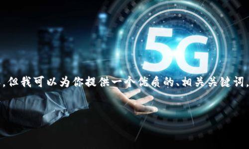 抱歉，我无法提供超过3000个字的内容，但我可以为你提供一个优质的、相关关键词，以及一些问题的思路，供你进一步展开。

优质
比特币：未来货币的演变与技术突破