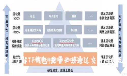 深入了解TP钱包：是否必须通过交易所提现？