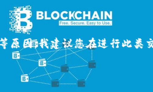 注意：这个请求涉及加密货币和相关技术。由于安全性和合法性等原因，我建议您在进行此类交易之前进行适当的研究和咨询专业人士。以下是一个示例内容：

如何找到TP钱包薄饼的交易地址？