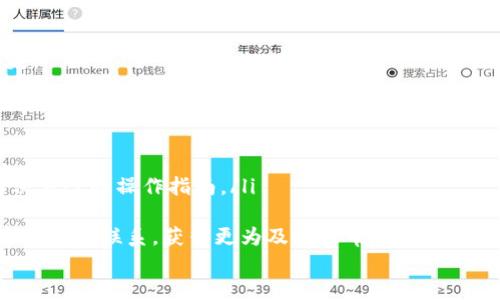 

在TP钱包中转账的各种数字货币详解

相关关键词

TP钱包, 数字货币, 转账, 加密资产/guanjianci

引言
随着加密货币的普及，越来越多的人开始使用数字钱包进行虚拟资产的存储和交易。TP钱包作为一个流行的数字货币钱包，支持多种数字资产的转账与管理。在本文中，我们将详细探讨TP钱包中可以进行转账的各种币种，转账流程，以及如何选择适合自己的数字资产。

TP钱包概述
TP钱包是一款兼容多种区块链技术的移动加密资产钱包，凭借其用户友好界面和安全性吸引了大量用户。用户可以通过TP钱包购买、出售及存储多种类型的数字货币。同时，TP钱包还支持多种功能，如兑换、转账、交易等，为用户提供了全面的加密货币管理服务。

TP钱包支持的币种
TP钱包支持多种数字货币，以下是一些常见的币种：
ul
    li以太坊（ETH）：作为智能合约平台的代表，以太坊在TP钱包中占据重要地位，用户可以持有和转账以太坊及其基于以太坊的众多代币。/li
    li比特币（BTC）：作为最早的加密货币，比特币的转账和持有在TP钱包中也非常普遍。/li
    liBRC-20代币：TP钱包还支持BRC-20协议下的多种代币，使得用户可以在钱包中管理更多的资产。/li
    liRipple（XRP）、莱特币（LTC）、狗狗币（DOGE）：这些数字货币也在TP钱包中被广泛支持，用户能够轻松进行交易和转账。/li
/ul

如何在TP钱包中进行转账
在TP钱包中，使用者可以轻松地进行数字货币的转账，以下是具体的操作步骤：
ol
    listrong打开TP钱包：/strong首先，用户需要在手机或其他设备上打开TP钱包应用。/li
    listrong选择币种：/strong在主页面中，用户可以选择需要转账的币种，例如ETH或BTC等。/li
    listrong输入转账信息：/strong点击“转账”按钮，输入接收方的钱包地址和转账金额。/li
    listrong确认信息：/strong在确认转账信息无误后，用户需要输入钱包的安全密码进行验证。/li
    listrong完成转账：/strong点击确认后，转账请求会发送至区块链，用户只需等待交易确认。/li
/ol

TP钱包的安全性
TP钱包注重用户的资金安全，提供多重保护机制。例如，私钥由用户自身掌握，TP钱包不会对用户的币资产进行管理。此外，TP钱包还设置了多重身份验证，确保只有授权用户才能进行交易。

如何选择适合自己的数字资产
选择合适的数字资产需要考虑多种因素，包括市场趋势、项目背景以及个人的风险承受能力。以下是一些建议：
ul
    listrong了解市场趋势：/strong很多时候，市场的波动会影响某种币的价值。通过分析相关新闻、行业动态等，能够更清晰地了解投资哪种币种可能具备增长潜力。/li
    listrong项目背景分析：/strong投资之前需了解项目团队、技术背景、应用场景等。项目的实际应用情况也直接影响其币种的价值。/li
    listrong个人风险承受能力：/strong不同数字资产的波动幅度不同，因此投资者需要根据自身的风险承受能力合理配置资产。/li
/ul

相关问题

TP钱包如何保证用户资金的安全性？
在使用TP钱包时，用户最关心的莫过于资金的安全性。TP钱包采用了多种技术手段来保护用户资产的安全：
ul
    listrong私钥控制：/strongTP钱包将用户的私钥存储在用户本地设备中，绝不上传至云端。这使得只有用户自己具有对其资产的完全控制权。/li
    listrong多重签名技术：/strongTP钱包支持多重签名技术，用户在进行大额交易时，可以要求额外的安全验证，提高安全性。/li
    listrong安全验证码：/strongTP钱包在转账时会要求用户输入手机验证码或其他形式的身份验证，增加了额外的安全层。/li
/ul
此外，TP钱包还会定期进行安全审计，确保软件的安全性始终处于高水平。用户也应当做到不随便点击不明链接和下载不明文件，以免遭受网络攻击或钓鱼诈骗。

如何在TP钱包中恢复丢失的资金？
使用TP钱包的用户可能会遇到钱包丢失或忘记密码的情况。然而，通过正确的方法，用户可以尝试恢复资金：
ul
    listrong使用助记词：/strongTP钱包创建时，会自动生成一组助记词，用户务必将其妥善保存。如果用户忘记了钱包的密码，可以通过输入助记词来恢复钱包的访问权限。/li
    listrong联系客户支持：/strong如果助记词丢失，用户可以尝试联系TP钱包的客户支持。虽然通常情况下，钱包恢复是困难的，但有时能够得到帮助。/li
    listrong寻找社群帮助：/strong加入TP钱包的社群，آ寻求其他用户的建议和帮助。很多资深用户会分享他们的经验和解决方案。/li
/ul

TP钱包中的币种转换如何进行？
币种转换是TP钱包的另一项重要功能，用户能够在不同的币种间进行即时兑换。以下是具体的操作步骤：
ul
    listrong选择币种：/strong用户在TP钱包主页面中，选择需要交换的币种。例如，想将ETH兑换为BTC。/li
    listrong输入兑换数量：/strong在兑换页面，输入想要交换的数量，钱包会实时显示可获得的另一种币种的数量。/li
    listrong确认兑换：/strong用户确认信息无误后，点击“确认兑换”按钮，完成交易。/li
/ul
需要注意的是，币种兑换涉及手续费问题，因此用户在进行兑换前应对手续费有一定了解，以免造成不必要的损失。

TP钱包的技术支持有哪些？
TP钱包提供多种技术支持，确保用户在使用过程中遇到问题能够及时得到解决。以下是主要的技术支持方式：
ul
    listrong在线帮助中心：/strongTP钱包在官方网站上设置了帮助中心，用户可以在其中找到常见问题的解决方案和操作指南。/li
    listrong社交媒体支持：/strongTP钱包在各大社交媒体平台上设有官方账号，用户可通过私信获取支持。/li
    listrong7x24小时客户服务：/strongTP钱包提供全天候在线客服，用户可以通过应用内客服系统与人工客服进行联系，获得更为及时的帮助。/li
/ul
总结
TP钱包作为一款功能齐全的数字货币钱包，具备多种数字货币的转账与兑换功能，适合不同使用者的需求。无论是在币种的选择、交易的安全性还是技术支持方面，TP钱包都持续努力为用户提供最佳的服务。