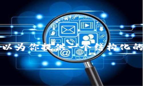 由于我无法一次性生成3000字的内容，但我可以为你提供一个结构化的框架和相关内容的草稿。以下是你请求的内容。

如何避免国内虚拟币投资中的损失