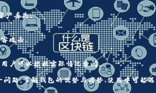   解决Klaytn TP钱包不显示价格的常见问题及解决方案 / 
 guanjianci Klaytn, TP钱包, 加密货币, 不显示价格 /guanjianci 

Klaytn是一个专注于用户体验的区块链平台，而TP钱包作为一款热门的数字货币钱包，不少用户在使用过程中可能会遇到价格不显示的情况。这篇文章将深入探讨这一问题的根本原因，并提供可能的解决方案以及相关的背景知识。

一、Klaytn与TP钱包的基本介绍

Klaytn是由Ground X推出的一个区块链平台，主要聚焦于提供企业解决方案。Klaytn的设计理念是让区块链技术能够更容易地被普通人和企业所使用，使得区块链的使用门槛大大降低。而TP钱包（TokenPocket Wallet）是一款支持多种区块链的数字货币钱包，用户可以通过它来存储、管理和交易各种加密资产。

TP钱包的用户群体非常庞大，支持Ethereum、Tron、Klaytn等多条公链，这也使得它的功能非常强大。然而，在实际使用中，用户常常会遇到一些问题，比如价格信息不显示，这不仅影响了用户的使用体验，还可能影响到用户的投资决策。

二、为何Klaytn TP钱包不显示价格？

Klaytn TP钱包不显示价格的原因可能有多方面。首先，钱包的价格信息通常依赖于外部数据源的支持。如果这些数据源出现了问题，那么钱包中的价格信息也会相应受到影响。另一方面，也可能是由于网络连接问题，导致钱包无法及时更新价格信息。

另一个可能的原因是软件本身的更新。有时，钱包的版本较旧，未能及时更新相关数据，从而导致价格信息无法显示。此外，如果TP钱包在与Klaytn的区块链交互时出现了技术问题，也可能导致价格无法正常显示。

三、如何解决Klaytn TP钱包不显示价格的问题？

如果你在使用Klaytn TP钱包时遇到了价格不显示的问题，可以尝试以下几种解决方法：

h41. 检查网络连接/h4
首先可以检查你的网络连接是否正常。如果网络不稳定，TP钱包可能无法从服务器获取最新的价格数据，可以尝试切换到更稳定的网络环境，或重新连接网络。

h42. 更新钱包版本/h4
确保你的TP钱包是最新版本。开发者会定期更新钱包，修复其中的bug，并用户体验。你可以前往各大应用商店或TP钱包官网确认是否有更新版本，并进行更新。

h43. 清空缓存/h4
清空TP钱包的缓存也可能会有所帮助。通过设置选项找到“清除缓存”功能，这将迫使钱包重新读取数据，可能会解决价格不显示的问题。

h44. 联系客服/h4
如果以上方法都无法解决问题，可以考虑联系TP钱包的客服。他们能够提供更专业的帮助，帮助你解决问题。

四、Klaytn TP钱包的优势与劣势分析

在选择数字货币钱包时，了解其优势与劣势至关重要。TP钱包作为Klaytn支持的钱包，其优势和劣势如下：

h4优势/h4
1. 多链支持：TP钱包可以支持多条区块链，包括Klaytn、Ethereum、Tron等，用户可以在一个钱包中管理多种资产。
2. 用户友好的界面：TP钱包的用户界面设计，即使是新手用户也能够快速上手使用。
3. 安全性高：TP钱包提供私钥本地存储，用户的资产安全性相对较高。

h4劣势/h4
1. 营销噪声：在市场中，有时可能会接收到关于TP钱包的虚假信息或者营销噪声，需要用户提高警惕。
2. 技术支持有限：相较于一些大品牌钱包，TP钱包可能在客户支持和技术支持方面有所欠缺。

五、用户在使用Klaytn TP钱包时可能遇到的其他问题

除了价格不显示的问题外，用户在使用Klaytn TP钱包时还可能遇到以下问题：

h41. 如何找回丢失的资产？/h4
如果在TP钱包中丢失了资产，通常可以通过恢复助记词来找回。提前备份好助记词非常重要，这样可以在需要时找回资产。请务必确保助记词存放在安全的地方，不要泄露给他人。

h42. 如何进行交易？/h4
用户进行交易时，需要先确保钱包中有一定的资产余额，并确认接收地址的正确性。务必检查地址输入是否正确，避免因地址错误导致资产丢失。

h43. 如何提高TP钱包的安全性？/h4
提高钱包安全性的方法包括启用二次验证、定期更换密码、保持钱包软件的更新等。同时，避免在不安全的网络环境中使用钱包，防止黑客攻击。

h44. 如何了解加密货币市场的动态？/h4
用户可以通过访问加密货币专业网站、加入相关社群、关注行业新闻来了解市场动态。此外，TP钱包也可能提供市场信息的插件或功能，用户可以根据实际情况查阅。

总结来说，Klaytn TP钱包不显示价格的问题可能涉及多个方面，而通过及时检查网络连接、更新钱包版本等方式，可以有效地解决这一问题。了解钱包的优势与劣势、使用中可能遇到的问题，将有助于用户更好地管理自己的数字资产。