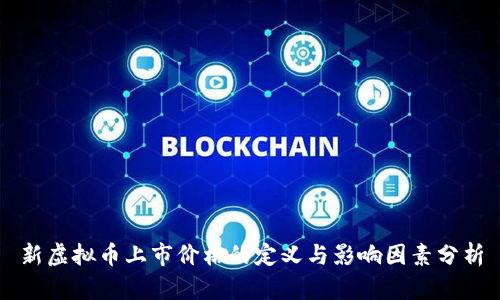 新虚拟币上市价格的定义与影响因素分析