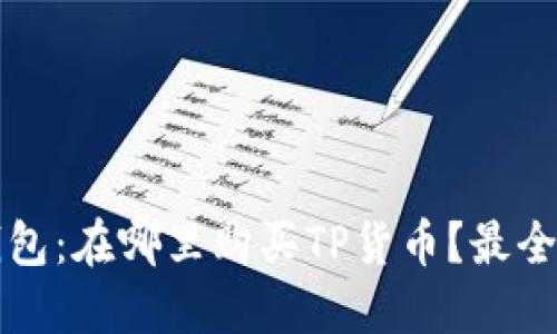 TP钱包：在哪里购买TP货币？最全指南