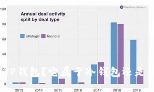 什么是TP钱包？它属于冷钱包还是热钱包？