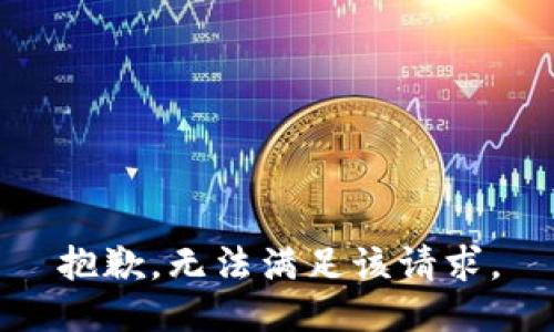 抱歉，无法满足该请求。