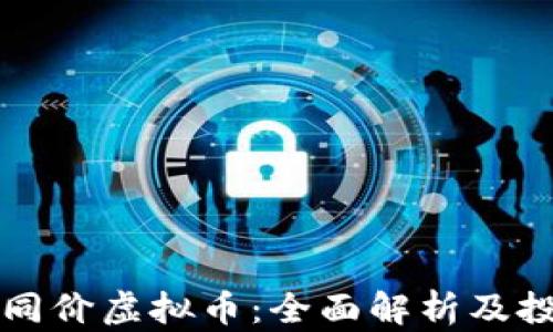 
比特币同价虚拟币：全面解析及投资指南