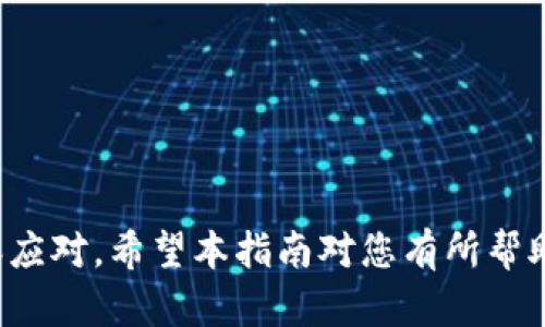 如何使用TP钱包中的USDT购买数字货币的详细指南

TP钱包, USDT, 购买数字货币, 数字货币交易/guanjianci

---

### 引言

在加密货币的世界里，TP钱包作为一种流行的数字货币钱包，为用户提供了一个便捷的方式来管理和交易加密资产。对于很多人来说，购买数字货币可能是进入这一领域的第一步。而USDT作为一种与美元挂钩的稳定币，因其价格稳定性而受到广泛欢迎。本指南旨在详细介绍如何使用TP钱包中的USDT购买数字货币，确保每个步骤都简单易懂，即使是新手也能顺利完成交易。

### TP钱包简介

TP钱包是一款功能强大的多币种数字钱包，支持多种主流数字货币及其交易。用户不仅可以存储和转账数字货币，还可以通过内置的去中心化交易所（DEX）进行交易。其用户友好的界面和安全性使其在全球范围内受到欢迎。

### 如何将USDT存入TP钱包

在开始购买数字货币之前，您需要确保您的TP钱包中已有USDT。以下是将USDT存入TP钱包的步骤：

1. **下载TP钱包**：在应用商店或TP钱包的官方网站下载并安装TP钱包应用。
   
2. **创建/导入钱包**：如果您是新用户，请按照提示创建新钱包。如果您已有钱包，可以选择导入已有钱包。

3. **获取USDT地址**：在TP钱包中选择USDT，并点击“接收”按钮，复制您的USDT接收地址。

4. **从交易所转账**：在您购买USDT的交易所（如Binance、Huobi等）中，选择“提币”或“转账”，输入您复制的TP钱包USDT地址，并确认转账。

5. **等待确认**：完成转账后，您可以在TP钱包中查看USDT余额，确保转账成功。

### 用USDT购买数字货币的步骤

一旦您的TP钱包中成功到账USDT，就可以开始购买其他数字货币了。以下是具体步骤：

#### 1. 选择目标数字货币

在购买之前，您需要决定您想要购买的数字货币。这可以是以太坊（ETH）、比特币（BTC）、或其他您关注的币种。建议在购买之前了解一下这些货币的基本信息，如市场表现、技术特点等。

#### 2. 访问去中心化交易所 (DEX)

TP钱包支持多个去中心化交易所，您可以在钱包内部直接访问这些DEX。点击“交易”选项，选择您想要使用的交易所，常见的有Uniswap、PancakeSwap等。

#### 3. 连接您的钱包

在DEX页面，您需要连接您的TP钱包。通常情况下，您只需点击“连接钱包”按钮，并选择TP钱包进行连接。等待系统确认连接。

#### 4. 选择交易对

一旦成功连接，就可以进行交易了。在交易界面，选择您想要交易的货币对，比如“USDT/ETH”或“USDT/BTC”。

#### 5. 输入购买数量

在交易界面，输入您希望购买的数量或使用的USDT数量。系统会自动计算出您可以获得的目标数字货币数量。

#### 6. 确认交易

检查所有交易细节，确保金额和目标货币无误。之后点击“确认交易”按钮。

#### 7. 完成交易

根据交易所的网络状况，交易可能需要一定时间进行确认。您可以在交易记录中查看交易状态。成功完成后，相应的数字货币将会显示在您的TP钱包中。

### 可能遇到的常见问题

#### 问题一：如何选择合适的数字货币进行购买？

选择合适的数字货币进行购买是一个非常重要的决策，以下是一些考虑因素：

1. **市场趋势**：要了解当前市场的趋势，包括各种数字货币的价格波动情况、市场热度等。这可以通过查看CoinMarketCap或CoinGecko等行情网站来了解。

2. **项目背景**：深入了解您想要购买的数字货币的项目背景，看看它的技术优势，团队构成，社区支持等。例如，购买以太坊时，要了解其智能合约的功能等。

3. **风险评估**：数字货币投资本质上充满风险，您需要根据自己的风险承受能力选择货币。尽量选择知名度高、流动性好的货币，这样可以减少潜在风险。

4. **长期投资 vs 短期交易**：决策可能还需依据您是长期持有还是短期交易。如果是长期投资，建议选择一些有潜力的项目；如短期交易，则可以关注那些波动性大的币种。

#### 问题二：如何保障TP钱包的安全性？

安全性是数字资产管理中最重要的一环，以下是保障TP钱包安全性的几个建议：

1. **启用双重身份验证**：在任何数字货币钱包中，启用双重身份验证（2FA）能够显著提升账户安全性。

2. **安全备份**：通过备份助记词和私钥，确保在设备丢失或损坏时能恢复钱包资产。切勿将备份信息存储在云端，以避免被黑客攻击。

3. **定期更新软件**：保持TP钱包到最新版本，确保您使用的版本拥有最新的安全补丁和功能。

4. **谨防网络钓鱼**：注意不要点击不明链接或提供您的助记词和私钥。正规的交易和钱包服务绝不会以邮件或消息形式索取这些信息。

#### 问题三：USDT的方便性及应用场景

USDT因其与美元挂钩的特性而成为数字货币市场中最受欢迎的稳定币之一。下面我们探讨一下USDT的方便性及其应用场景：

1. **稳定性对比**：相比其他数字货币，USDT的价格波动较小，适合在市场不确定的时候持有，减少资产的波动风险。

2. **交易媒介**：在加密货币交易所，USDT作为交易对的普遍媒介，极大地方便了用户进行交易，用户可以用USDT迅速转换成其他数字货币。

3. **跨境支付**：借助USDT，用户可以进行即时的跨境支付，规避传统金融系统的高成本和低效率。

4. **投资组合管理**：在投资组合中持有USDT，可以快速实现资产的转移，使用户在市场波动时能够以更灵活的方式保护资产。

#### 问题四：如何处理交易失败或延迟问题？

在数字货币交易中，交易失败或延迟是常见的情况。以下是一些处理建议：

1. **查看网络状态**：由于网络拥堵或技术故障，交易可能会延迟。您可以通过相关区块浏览器查看交易状态。

2. **检查Gas费用**：在以太坊等网络中，Gas费用直接影响交易处理速度。如果费用设定过低，交易可能会无法确认。建议适时调整Gas费用。

3. **联系客服**：如果交易长时间未确认，您可以选择联系客服，了解交易状态。

4. **耐心等待**：多数情况下，交易会在几分钟到几小时内得到确认。保持耐心，查看交易记录以确认状态。

### 结论

通过以上步骤，您应该已经了解了如何使用TP钱包中的USDT购买数字货币的完整流程。同时，了解选择数字货币、保障钱包安全等常见问题也能帮助您在加密市场中更从容应对。希望本指南对您有所帮助，祝您交易顺利！