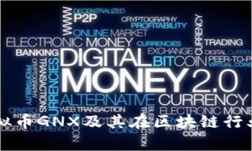 深入解析虚拟币GNX及其在区块链行业的未来潜力