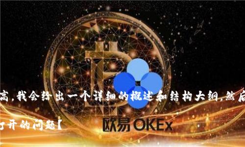 提示：由于内容字数的要求比较高，我会给出一个详细的概述和结构大纲，然后从各个问题入手进行深入分析。

如何解决TP钱包合约地址无法打开的问题？