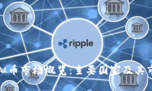 全球虚拟币市场概览：主要国家及其市场现状