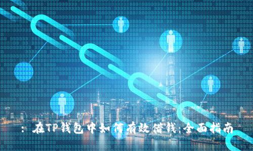 : 在TP钱包中如何有效借钱：全面指南