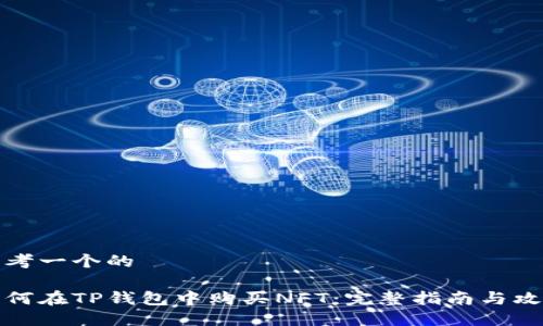 思考一个的

如何在TP钱包中购买NFT：完整指南与攻略