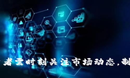 虚拟币炒作何时被禁止？深入分析与前瞻

虚拟币, 炒作, 禁止, 监管/guanjianci

随着区块链技术的快速发展和虚拟货币市场的不断壮大，虚拟币作为一种新兴的投资形式，受到了广泛关注。然而，随之而来的虚拟币炒作热潮也引发了各国监管机构的高度警惕。炒作带来的市场波动性和潜在风险，让许多人开始思考：什么时候会禁止炒虚拟币？本文将对此进行深入分析，探讨虚拟币市场的现状、风险、各国的监管态度以及未来的可能走向。

一、虚拟币市场现状
虚拟币市场近年来经历了巨大的起伏。一方面，越来越多的人开始认识到虚拟币的投资价值，尤其是比特币等知名币种的价格在2017年和2021年都达到了历史新高，吸引了大批投资者参与。另一方面，市场的波动性使许多投资者面临巨大的风险。
虚拟币市场的参与者从早期的技术爱好者，逐渐扩展到了普通投资者和机构投资者，甚至一些国家的中央银行也开始研究数字货币。然而，市场的迅猛发展伴随着大量的虚假信息、诈骗行为以及极端的价格波动，这也使得一些主要经济体开始思考如何进行有效的监管，以保护投资者的权益和维护市场的稳定。

二、炒作的风险与影响
虚拟币炒作所带来的风险主要体现在以下几个方面：
1. **市场波动性大**：虚拟币价格的剧烈波动会导致投资者迅速获得巨额利润或遭受巨大损失。短时间内的价格波动往往由于市场情绪、新闻事件以及社交媒体的传播效应所引起。
2. **缺乏监管**：相比于传统金融市场，虚拟币市场在很多国家仍然处于灰色地带，缺乏有效的监管机制。这种无序的市场环境使得欺诈和操纵市场的行为时有发生，影响了投资者的信任。
3. **技术风险**：虚拟币的运作依赖于复杂的区块链技术，技术漏洞或黑客攻击都可能导致资金被盗和交易失败。这种技术风险加大了投资的不确定性。
4. **法律后果**：不断增加的监管压力可能导致一些国家或地区禁止虚拟咖币交易，参与炒作的人可能面临法律风险，影响个人财富安全。

三、各国监管态度
各国对虚拟币的监管态度不一，主要可以分为以下几类：
1. **严厉监管**：例如，中国在2017年出台了全面禁止ICO和虚拟币交易的政策，明确表达了对虚拟币炒作的零容忍态度。为了维护金融市场的稳定，监管机构加强了对虚拟币交易所的打击力度。
2. **宽松监管**：相对而言，一些国家如美国和日本对虚拟币保持相对宽松的态度。美国虽然承认虚拟币的合法性，但同时加强了对洗钱、诈骗的打击；而日本则在推进虚拟币合法化的同时，加强监管以确保用户的安全。
3. **研究与试点**：一些国家目前正在进行数字货币的研究和试点，如数字人民币、央行数字货币等，以积极探索虚拟币在现代金融体系中的作用。
4. **观望态度**：还有一些国家对虚拟币的法律地位没有明确的规定，处于观望态度。这些国家希望通过观察其他国家的监管效果，再决定是否采取相应的措施。

四、未来的发展趋势
随着虚拟币市场的不断变化，未来的发展趋势可能包括：
1. **全球监管趋严**：可以预见，各国针对虚拟币的监管将会愈加严格，尤其是在打击洗钱、诈骗等违法行为方面，可能会出台更多的法律法规。
2. **市场整合与规范化**：随着监管的加强，一些规模较小、管理不善的虚拟币交易平台将会被淘汰，市场将逐渐向规范化、专业化发展。
3. **主流化与技术发展**：虚拟币和区块链技术将继续发展，一些有实际应用场景的项目可能会逐步成为主流，吸引更多的投资者和用户。

问题探讨

1. 为什么有些国家选择禁止炒虚拟币？
一些国家禁止虚拟币炒作的主要原因可以归结为对金融稳定的担忧、保护投资者利益以及防范洗钱等违法行为。
金融稳定是一个国家经济健康的重要基石，剧烈的市场波动和虚拟币交易的无序性可能会对金融市场造成冲击。尤其是在一些经济体较为脆弱的国家，政府可能会担心虚拟币的炒作会导致资本外流，影响国家的金融安全。同时，炒作行为导致的财富损失可能会引发社会动荡，给政府带来额外的压力。
此外，虚拟币市场因缺乏透明度，成为洗钱、诈骗等犯罪活动的温床。在这种情况下，政府出于维护法律秩序和公众利益的目的，选择对虚拟币进行严格监管，甚至禁止相关交易，以确保金融体系的安全和稳定。

2. 投资者应该如何应对虚拟币的风险？
面对虚拟币市场的不确定性，投资者应采取一些策略来降低风险：
1. **充分的调研与学习**：在投资任何虚拟币之前，投资者应充分了解相关信息，特别是项目的背景、团队和市场前景。互联网提供了丰富的资源，投资者可以通过多渠道获取信息。
2. **分散投资**：投资者不应将所有资金投入到单一虚拟币中，可以考虑分散投资，这样可以降低个别资产波动对整体投资组合的影响。
3. **设定合理的投资限额**：投资者应确保投资金额在自己能够承受的范围内，不得不承担过高的风险以避免导致财务危机。
4. **关注市场动态与法律法规**：投资者要保持对市场动态和法律法规的关注，及时了解监管政策变化，以便做出相应调整。

3. 禁止炒虚拟币对经济的影响是什么？
禁止炒虚拟币对经济的影响主要体现在以下几个方面：
1. **行业萎缩**：禁止炒作可能导致虚拟币相关企业的资金链断裂，甚至倒闭，造成就业岗位的减少，影响经济发展。
2. **投资者信心下降**：大量投资者可能因此面临损失，从而对金融市场产生负面情绪，进一步降低投资意愿，导致资本流出。
3. **新兴技术发展受阻**：虚拟币和区块链技术的快速发展对于推动科技创新具有积极意义，政府禁止炒作可能会影响相关技术的研究与应用，限制科技进步。

4. 未来虚拟币交易可能会如何发展？
未来虚拟币交易的发展可能会呈现出以下趋势：
1. **更高的合规性与透明度**：随着监管的加强，更多的交易平台可能会提高合规性，确保用户的资金安全和交易透明。
2. **技术融合与创新**：虚拟币交易将可能与传统金融市场的技术和制度进行融合，出现新的交易方式和金融产品。
3. **消费领域的应用增长**：虚拟币可能在消费支付领域得到更广泛的使用，推进数字经济的发展，促进经济结构的转型升级。
4. **社群与生态体系的构建**：未来的虚拟币项目将不仅仅是资金的交易，还将注重构建更健康、可持续的社区生态体系，以吸引用户的长期参与。

通过对虚拟币市场的深入分析，我们可以看出，虽然虚拟币作为一种新兴投资形式，潜力巨大，但其风险也不可忽视。各国对虚拟币的监管政策尚在不断演变之中，投资者需时刻关注市场动态，制定合理的投资策略，以保护自身利益。同时，未来虚拟币市场的发展将取决于技术创新、监管政策及市场参与者的共同努力。