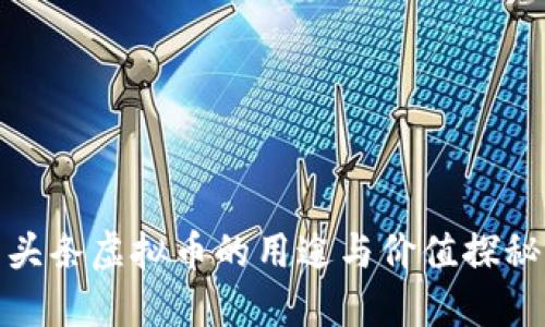 头条虚拟币的用途与价值探秘