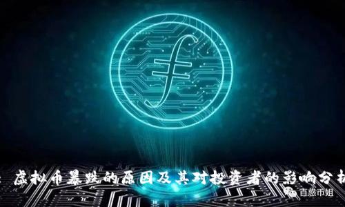: 虚拟币暴跌的原因及其对投资者的影响分析