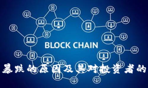 : 虚拟币暴跌的原因及其对投资者的影响分析