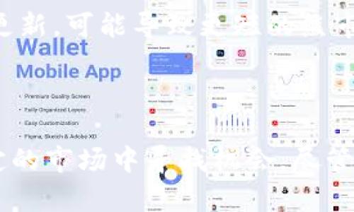 虚拟币熊市的持续时间与市场走向分析

虚拟币, 熊市, 加密货币市场, 投资分析/guanjianci

## 引言 

在过去的几年中，虚拟货币市场经历了多次牛市与熊市的循环。熊市，通常是指资产价格持续下跌的市场状态，可能给投资者带来一定的心理压力。然而，了解熊市的性质、持续时间及其影响因素，有助于投资者更好地应对市场波动，做出明智的投资决策。本文将深入探讨虚拟币熊市的持续时间及其影响因素，并对可能产生的问题进行详细解答。

## 什么是虚拟币熊市？

定义及特征
熊市通常指的是市场价格普遍下跌的状态，不仅限于某一特定虚拟币。对于虚拟币而言，当市场整体下跌超过20%时，便可以称之为熊市。熊市常伴随市场悲观情绪、投资者信心下降以及大规模抛售行为。在这种情况下，投资者往往选择离场观望，以避免进一步的损失。

熊市的成因
虚拟币熊市的成因非常多样，一方面可能是由于全球经济的不确定性，另一方面也可能是由于行业内部的各种因素，例如技术问题、监管政策变化、重大安全事件等。尤其是对于新兴的虚拟货币市场，任何负面消息都可能引发恐慌性抛售，导致价格下跌。

## 熊市的持续时间通常多久？

历史数据分析
从历史数据来看，虚拟币熊市的持续时间各异。2008年至2009年，比特币经历了其第一次熊市，持续了将近一年；而2018年的熊市则从1月持续到年底，周期同样接近一年。整体而言，虚拟币熊市的持续时间通常在数月到一年之间，具体取决于市场的恢复能力和外围经济环境。

影响熊市持续时间的因素
多个因素可能会影响熊市的持续时间，包括：市场流动性、投资者信心、科技进步、监管政策等。例如，如果市场流动性较强，投资者信心较高，熊市有可能较快回暖。然而，如果行业内发生重大负面事件，或者全球经济环境持续疲软，熊市则可能延续更长时间。

## 预测未来熊市的可能性和持续时间

市场情绪与技术指标的解读
为了预测未来熊市的可能性和持续时间，投资者可以关注市场情绪与技术指标。例如，通过市场恐惧与贪婪指数，投资者可以评估市场的情绪变化，过度的恐惧往往意味着潜在的反弹时机。此外，技术图表分析能够帮助投资者识别价格支撑位和阻力位，从而预测价格走势。

政策动向与行业发展趋势
此外，政策动向与行业发展趋势也在很大程度上影响着虚拟币市场。例如，国家对加密货币的监管政策越趋严格，可能会对市场造成持续的下行压力。反之，如果国家对虚拟货币持支持态度，市场有望迎来反弹。例如，更多的企业开始接受虚拟货币作为支付手段，或者具有广泛应用场景的区块链技术的推出，都能为市场注入新动力。

## 相关问题探讨

### 1. 如何识别熊市的开始与结束？

开始的迹象
在市场中，熊市的开始通常伴随着价格的显著下跌，有时还伴随交易量的突然增加。投资者的情绪亦是重要的指标，当广泛的恐慌情绪开始蔓延，许多人都急于抛售资产时，则通常说明熊市已经开始。

结束的标志
在熊市结束时，通常会出现一系列的积极信号：价格开始稳定并逐渐反弹，投资者信心恢复，媒体的报道转向积极等。此外，较大的买盘回补以及交易量的增加也通常是牛市即将来临的迹象。

### 2. 熊市中投资者该如何应对？

保持冷静与理性
在熊市中，投资者面临着巨大的心理压力，波动的资产价值往往让人陷入恐慌。然而，保持冷静与理性至关重要，投资者应该尽量避免情绪化的决策。

利用美元成本平均法
一个行之有效的策略是采用美元成本平均法，即在市场下跌时仍然定期定量地投资，而不是一次性投入。这样可以分摊风险，降低在高位买入的可能性，逐步积累成本。

### 3. 熊市对新投资者有何影响？

风险评估与教育
对于新投资者而言，熊市是一个学习与成长的机会。在熊市让人感受到市场的风险之后，新投资者应当更加重视市场的学习与研究。不过，熊市也可能让新投资者感受到沉重的心理压力，因此，理性投资至关重要。

分散投资的必要性
新投资者还应意识到分散投资的重要性，通过投资不同类型的资产来降低整体投资的风险。可通过投资大型、稳定的虚拟货币，与一些新兴的小币种相结合，来平衡风险与收益。

### 4. 熊市周期究竟会不会永远存在？

市场的周期性与历史参考
历史证据表明，熊市与牛市是市场周期的自然组成部分，没有一种市场能够永远单边向上或向下发展。每个市场都有其周期，直接受到经济、技术、政策等实际影响，熊市的出现不可避免，但也不是永恒的。

伴随改变而变的市场
不过，随着技术的发展与市场的成熟，未来的熊市可能会呈现出不同的模式，投资者也将有机会利用不同的市场工具进行规避与投资。市场在变化中自我生命力的更新，可能导致更短的熊市周期或新型的市场表现。

## 总结 

虚拟币熊市的持续时间与市场走向受多种因素影响，包括市场情绪、技术变化、政策调控等。投资者在熊市中应学会保持理性、利用各类策略应对波动，从而在不确定的市场中寻找机会。尽管熊市的存在似乎不可避免，但伴随着时间的推移，市场亦将不断进化，适应新的广阔环境。因此，了解熊市的特征，学习如何应对它，对于投资者未来的成功至关重要。