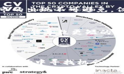 虚拟币熊市的持续时间与市场走向分析

虚拟币, 熊市, 加密货币市场, 投资分析/guanjianci

## 引言 

在过去的几年中，虚拟货币市场经历了多次牛市与熊市的循环。熊市，通常是指资产价格持续下跌的市场状态，可能给投资者带来一定的心理压力。然而，了解熊市的性质、持续时间及其影响因素，有助于投资者更好地应对市场波动，做出明智的投资决策。本文将深入探讨虚拟币熊市的持续时间及其影响因素，并对可能产生的问题进行详细解答。

## 什么是虚拟币熊市？

定义及特征
熊市通常指的是市场价格普遍下跌的状态，不仅限于某一特定虚拟币。对于虚拟币而言，当市场整体下跌超过20%时，便可以称之为熊市。熊市常伴随市场悲观情绪、投资者信心下降以及大规模抛售行为。在这种情况下，投资者往往选择离场观望，以避免进一步的损失。

熊市的成因
虚拟币熊市的成因非常多样，一方面可能是由于全球经济的不确定性，另一方面也可能是由于行业内部的各种因素，例如技术问题、监管政策变化、重大安全事件等。尤其是对于新兴的虚拟货币市场，任何负面消息都可能引发恐慌性抛售，导致价格下跌。

## 熊市的持续时间通常多久？

历史数据分析
从历史数据来看，虚拟币熊市的持续时间各异。2008年至2009年，比特币经历了其第一次熊市，持续了将近一年；而2018年的熊市则从1月持续到年底，周期同样接近一年。整体而言，虚拟币熊市的持续时间通常在数月到一年之间，具体取决于市场的恢复能力和外围经济环境。

影响熊市持续时间的因素
多个因素可能会影响熊市的持续时间，包括：市场流动性、投资者信心、科技进步、监管政策等。例如，如果市场流动性较强，投资者信心较高，熊市有可能较快回暖。然而，如果行业内发生重大负面事件，或者全球经济环境持续疲软，熊市则可能延续更长时间。

## 预测未来熊市的可能性和持续时间

市场情绪与技术指标的解读
为了预测未来熊市的可能性和持续时间，投资者可以关注市场情绪与技术指标。例如，通过市场恐惧与贪婪指数，投资者可以评估市场的情绪变化，过度的恐惧往往意味着潜在的反弹时机。此外，技术图表分析能够帮助投资者识别价格支撑位和阻力位，从而预测价格走势。

政策动向与行业发展趋势
此外，政策动向与行业发展趋势也在很大程度上影响着虚拟币市场。例如，国家对加密货币的监管政策越趋严格，可能会对市场造成持续的下行压力。反之，如果国家对虚拟货币持支持态度，市场有望迎来反弹。例如，更多的企业开始接受虚拟货币作为支付手段，或者具有广泛应用场景的区块链技术的推出，都能为市场注入新动力。

## 相关问题探讨

### 1. 如何识别熊市的开始与结束？

开始的迹象
在市场中，熊市的开始通常伴随着价格的显著下跌，有时还伴随交易量的突然增加。投资者的情绪亦是重要的指标，当广泛的恐慌情绪开始蔓延，许多人都急于抛售资产时，则通常说明熊市已经开始。

结束的标志
在熊市结束时，通常会出现一系列的积极信号：价格开始稳定并逐渐反弹，投资者信心恢复，媒体的报道转向积极等。此外，较大的买盘回补以及交易量的增加也通常是牛市即将来临的迹象。

### 2. 熊市中投资者该如何应对？

保持冷静与理性
在熊市中，投资者面临着巨大的心理压力，波动的资产价值往往让人陷入恐慌。然而，保持冷静与理性至关重要，投资者应该尽量避免情绪化的决策。

利用美元成本平均法
一个行之有效的策略是采用美元成本平均法，即在市场下跌时仍然定期定量地投资，而不是一次性投入。这样可以分摊风险，降低在高位买入的可能性，逐步积累成本。

### 3. 熊市对新投资者有何影响？

风险评估与教育
对于新投资者而言，熊市是一个学习与成长的机会。在熊市让人感受到市场的风险之后，新投资者应当更加重视市场的学习与研究。不过，熊市也可能让新投资者感受到沉重的心理压力，因此，理性投资至关重要。

分散投资的必要性
新投资者还应意识到分散投资的重要性，通过投资不同类型的资产来降低整体投资的风险。可通过投资大型、稳定的虚拟货币，与一些新兴的小币种相结合，来平衡风险与收益。

### 4. 熊市周期究竟会不会永远存在？

市场的周期性与历史参考
历史证据表明，熊市与牛市是市场周期的自然组成部分，没有一种市场能够永远单边向上或向下发展。每个市场都有其周期，直接受到经济、技术、政策等实际影响，熊市的出现不可避免，但也不是永恒的。

伴随改变而变的市场
不过，随着技术的发展与市场的成熟，未来的熊市可能会呈现出不同的模式，投资者也将有机会利用不同的市场工具进行规避与投资。市场在变化中自我生命力的更新，可能导致更短的熊市周期或新型的市场表现。

## 总结 

虚拟币熊市的持续时间与市场走向受多种因素影响，包括市场情绪、技术变化、政策调控等。投资者在熊市中应学会保持理性、利用各类策略应对波动，从而在不确定的市场中寻找机会。尽管熊市的存在似乎不可避免，但伴随着时间的推移，市场亦将不断进化，适应新的广阔环境。因此，了解熊市的特征，学习如何应对它，对于投资者未来的成功至关重要。