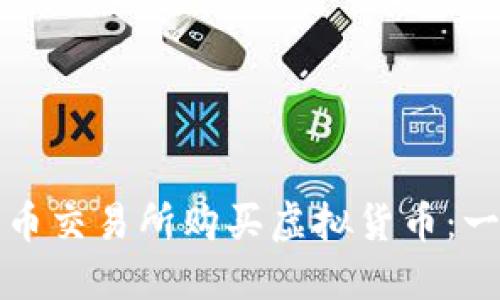 如何在火币交易所购买虚拟货币：一步步指南