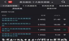 如何在TP钱包中查看PCE币？
