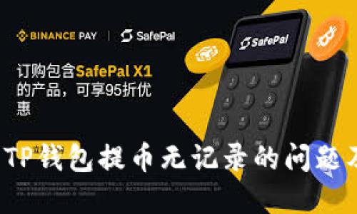  如何解决TP钱包提币无记录的问题及操作指南